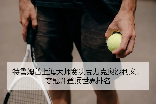 te-lu-mu-pu-shang-hai-da-shi-sai-jue-sai-li-ke-ao-sha-li-wen-duo-guan-bing-deng-ding-shi-jie-pai-ming-2-964.jpg